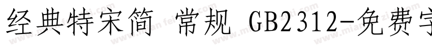 经典特宋简 常规 GB2312字体转换
